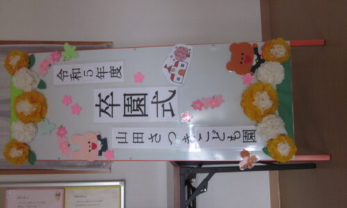 令和5年度卒園式を行いました